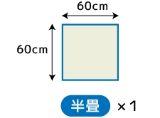 半畳単品（60x60）