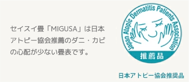 日本アトピー協会推奨品