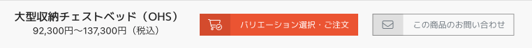 ［バリエーション選択・ご注文］ボタン