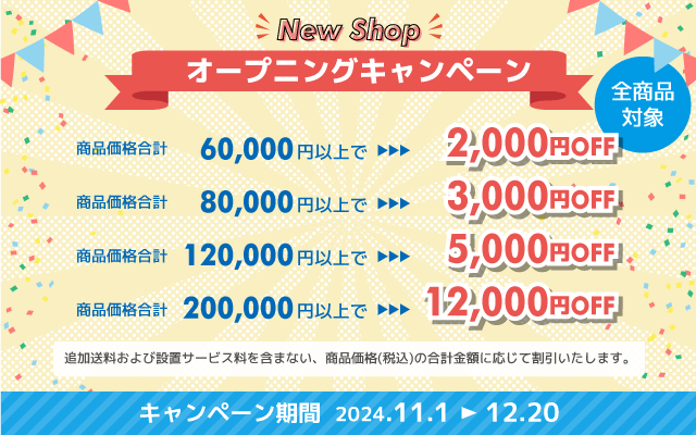 オープニングキャンペーン(2024年11月1日から12月20日まで) お買い上げ金額によって最大12,000円OFF！