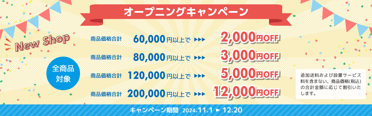 オープニングキャンペーン(2024年11月1日から12月20日まで) お買い上げ金額によって最大12,000円OFF！